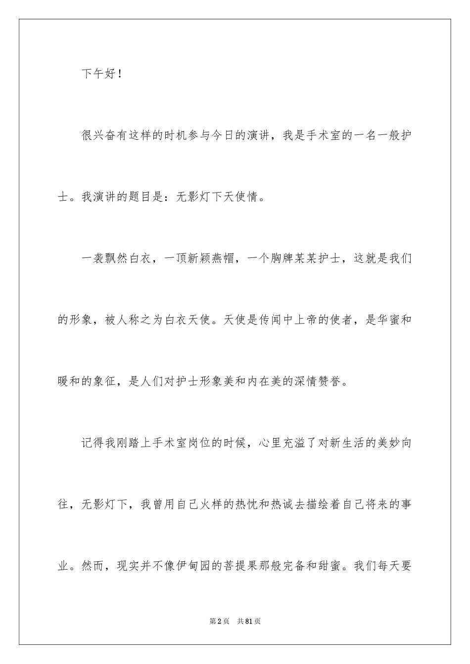 2023护士节演讲稿1413范文.docx_第2页