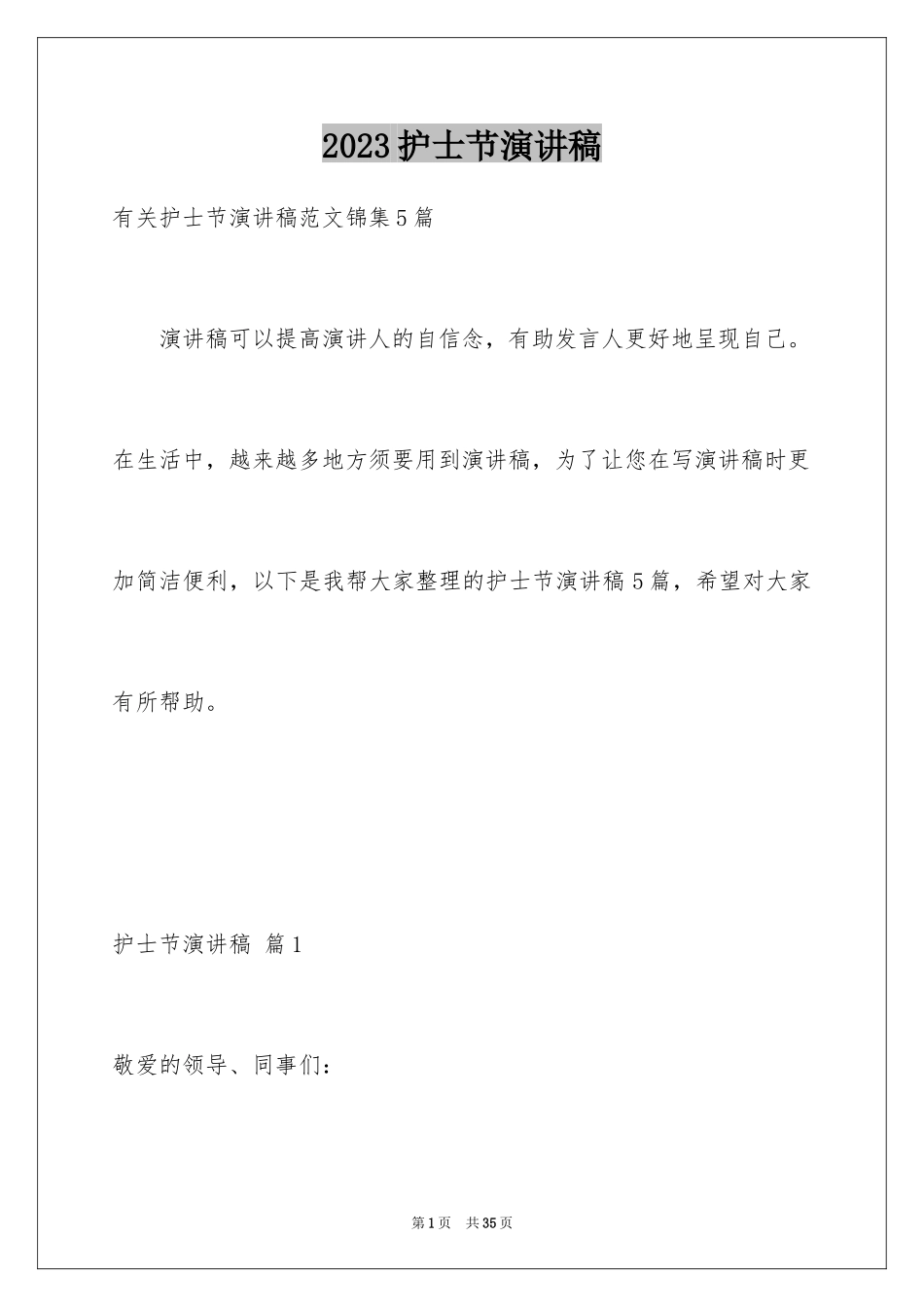 2023护士节演讲稿1362范文.docx_第1页