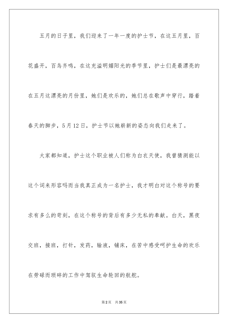 2023护士节演讲稿1362范文.docx_第2页