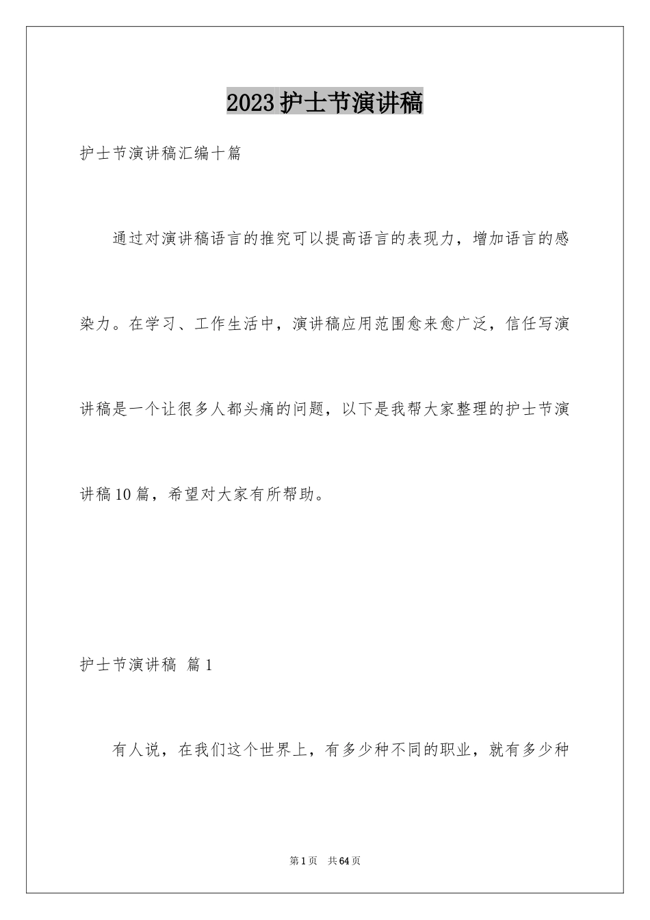 2023护士节演讲稿157范文.docx_第1页