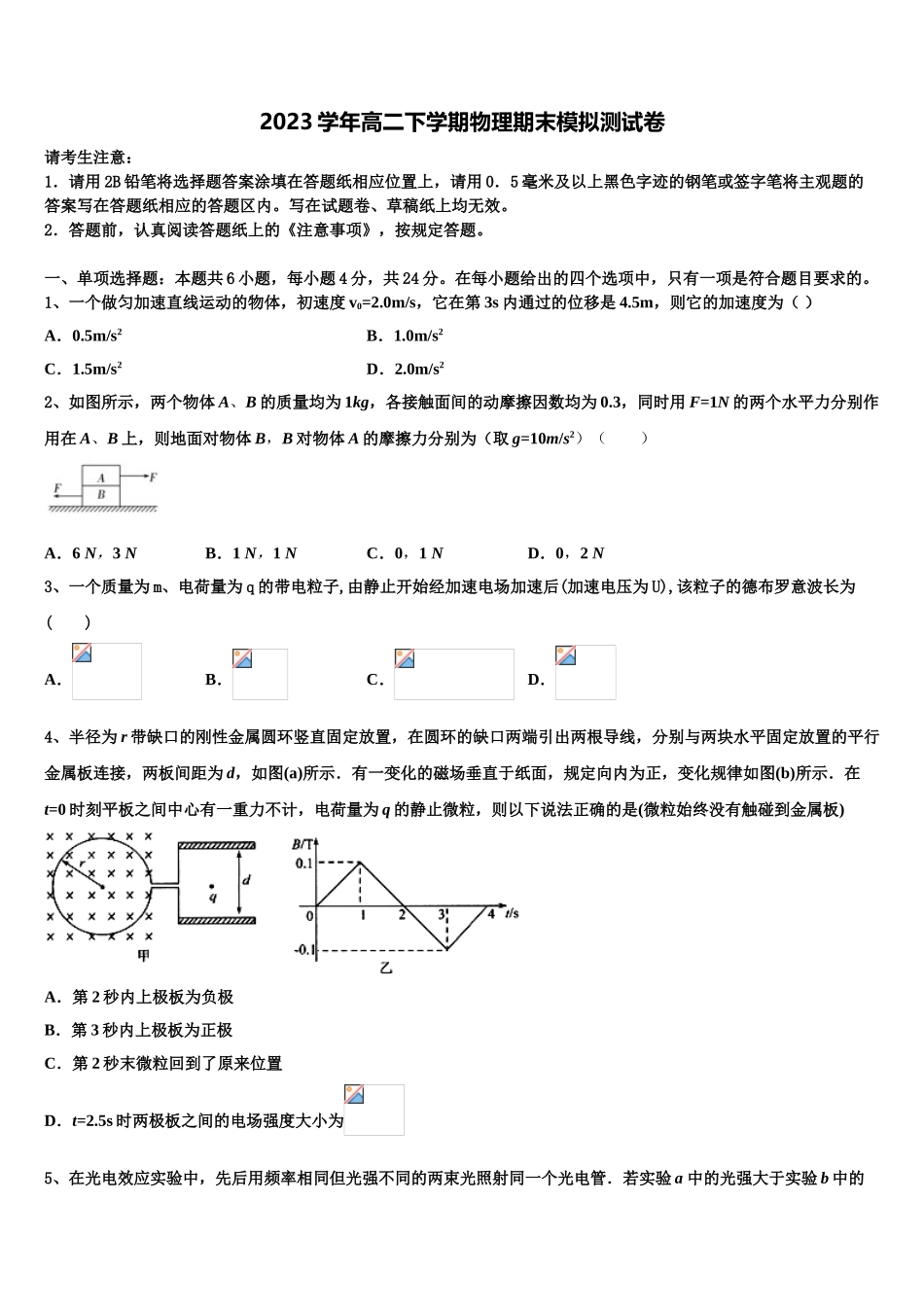 2023学年福建省邵武七中物理高二第二学期期末学业水平测试模拟试题（含解析）.doc_第1页