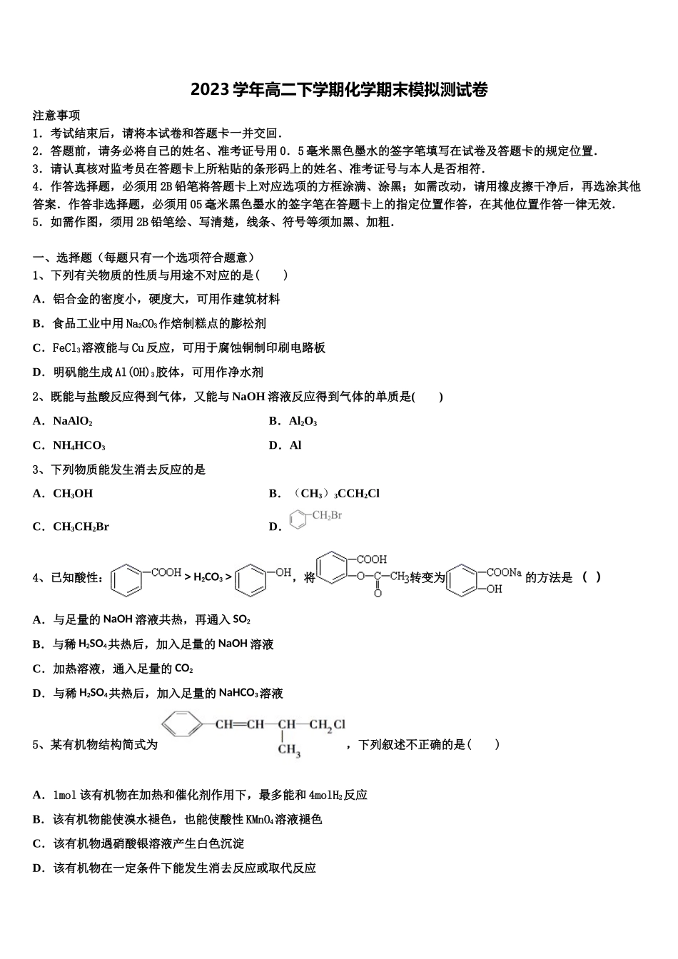 2023学年福建省连城县第一中学化学高二第二学期期末复习检测模拟试题（含解析）.doc_第1页