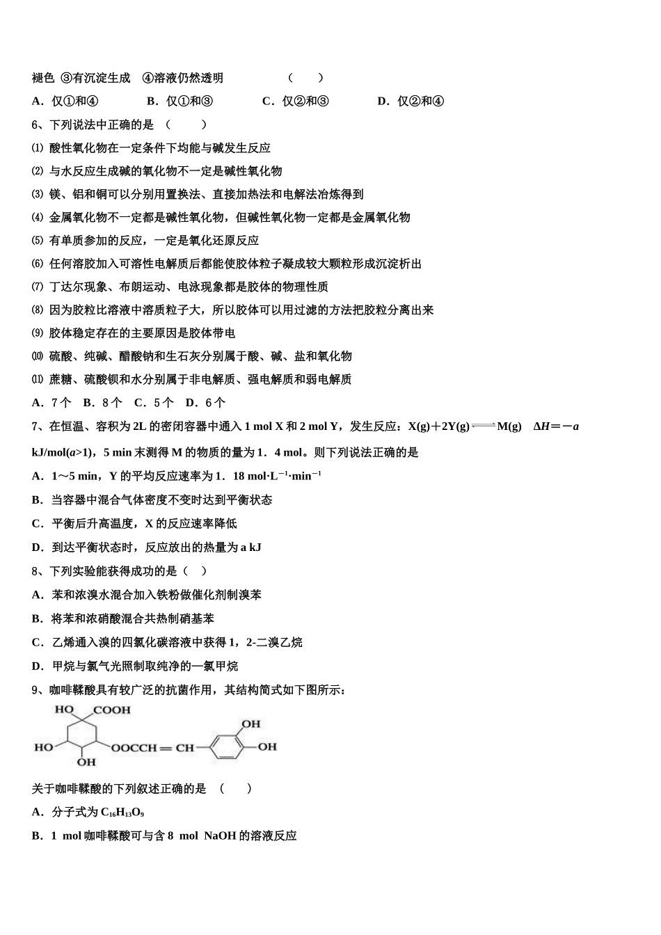 2023学年陕西省渭南市尚德中学高二化学第二学期期末复习检测试题（含解析）.doc_第2页