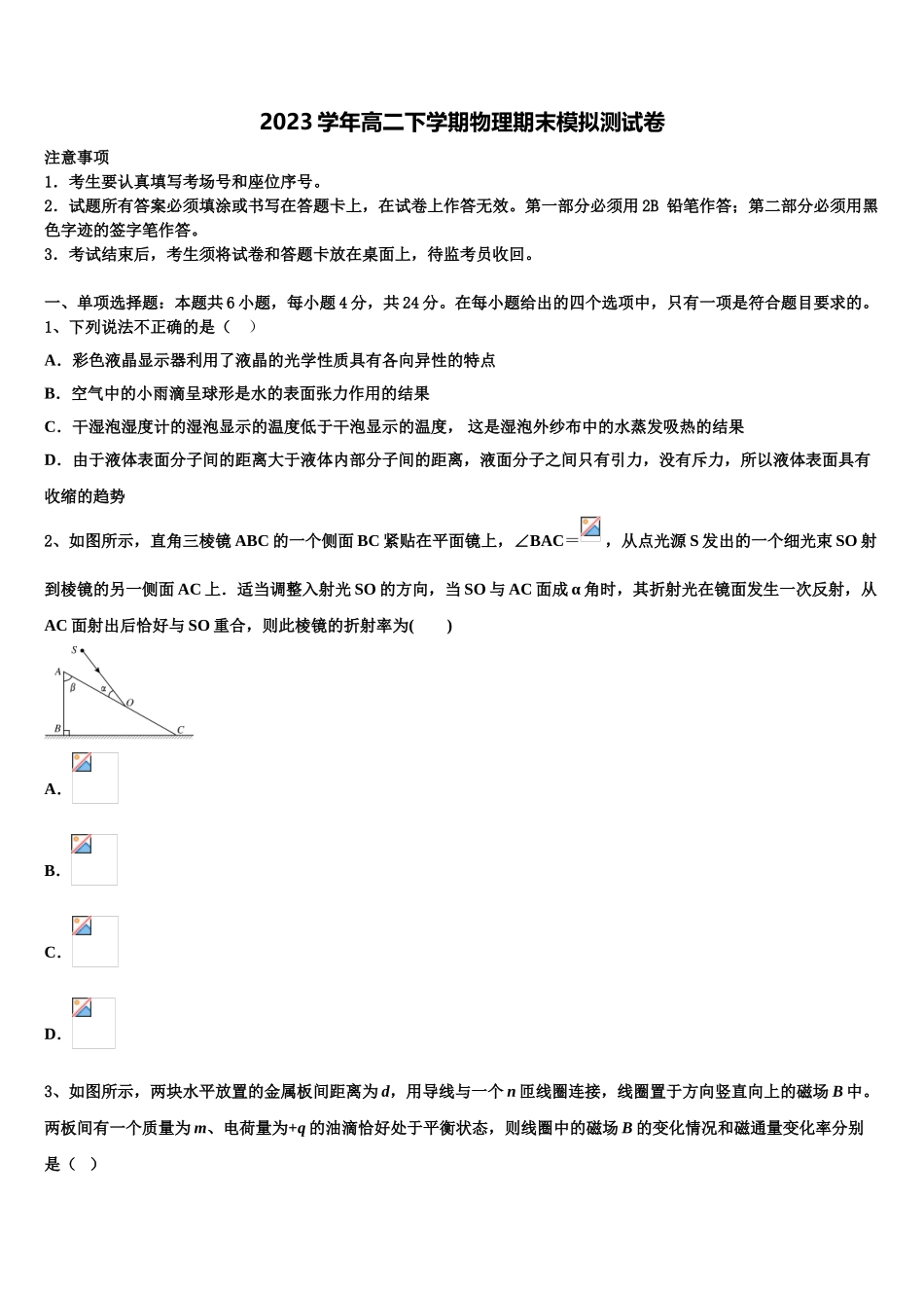2023学年衡阳市第八中学物理高二第二学期期末学业水平测试模拟试题（含解析）.doc_第1页