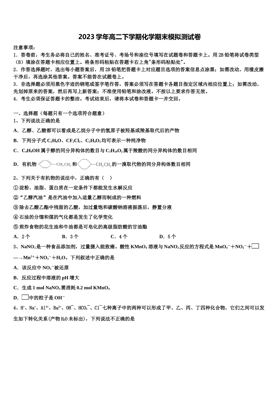 2023学年黑河市重点中学化学高二第二学期期末监测试题（含解析）.doc_第1页