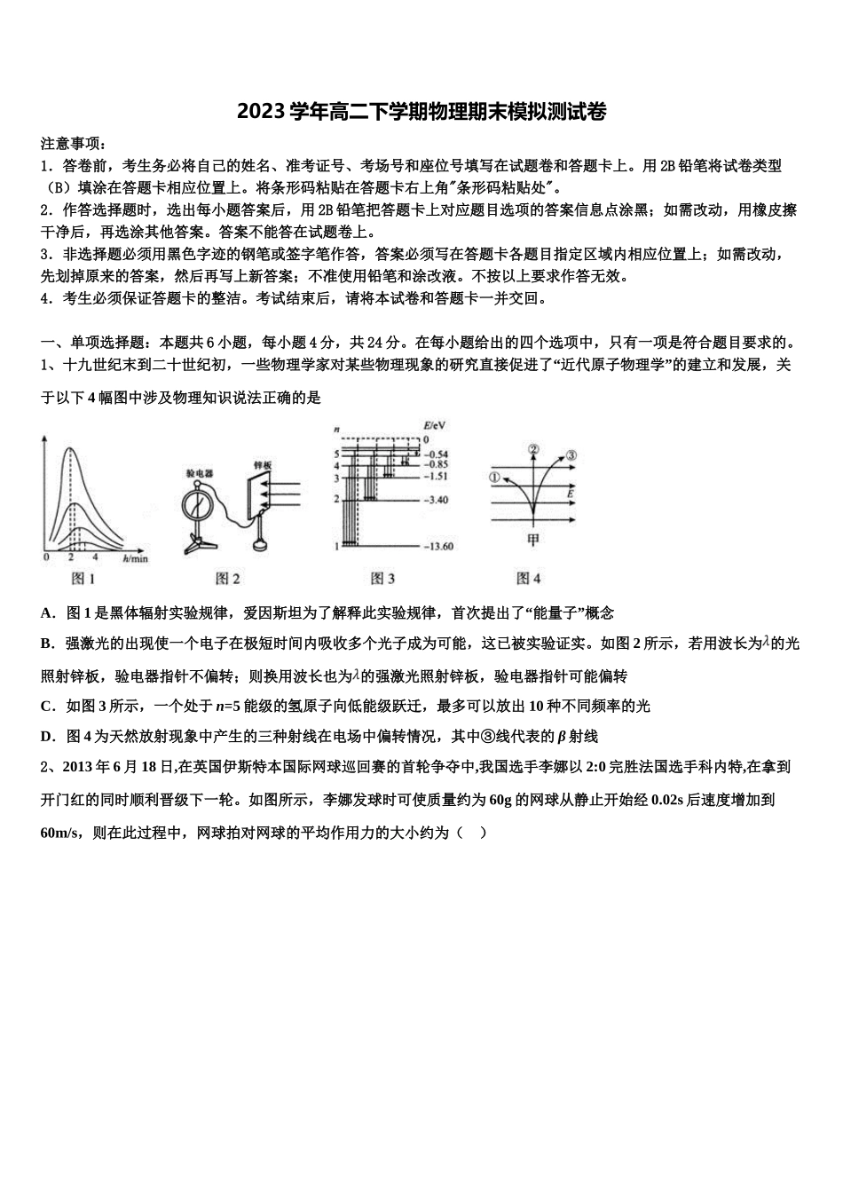 2023学年超级全能生物理高二下期末教学质量检测模拟试题（含解析）.doc_第1页