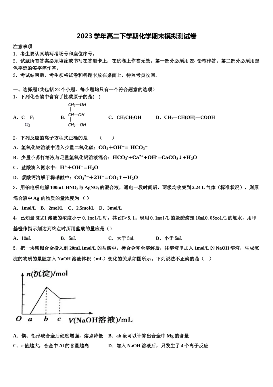 2023学年黑龙江省高二化学第二学期期末调研模拟试题（含解析）.doc_第1页
