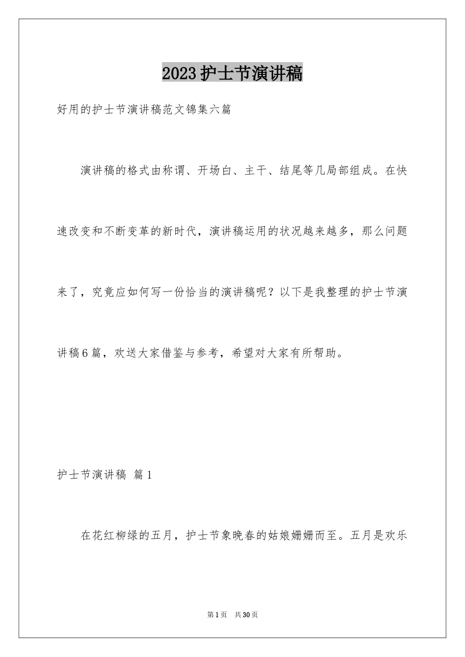 2023护士节演讲稿342范文.docx_第1页