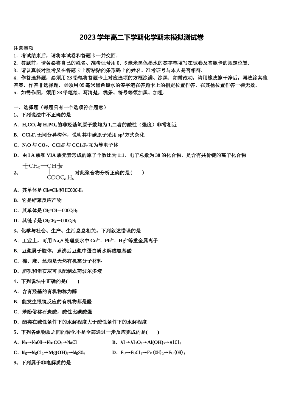2023学年辽宁省沈阳二中、抚顺二中化学高二第二学期期末达标测试试题（含解析）.doc_第1页
