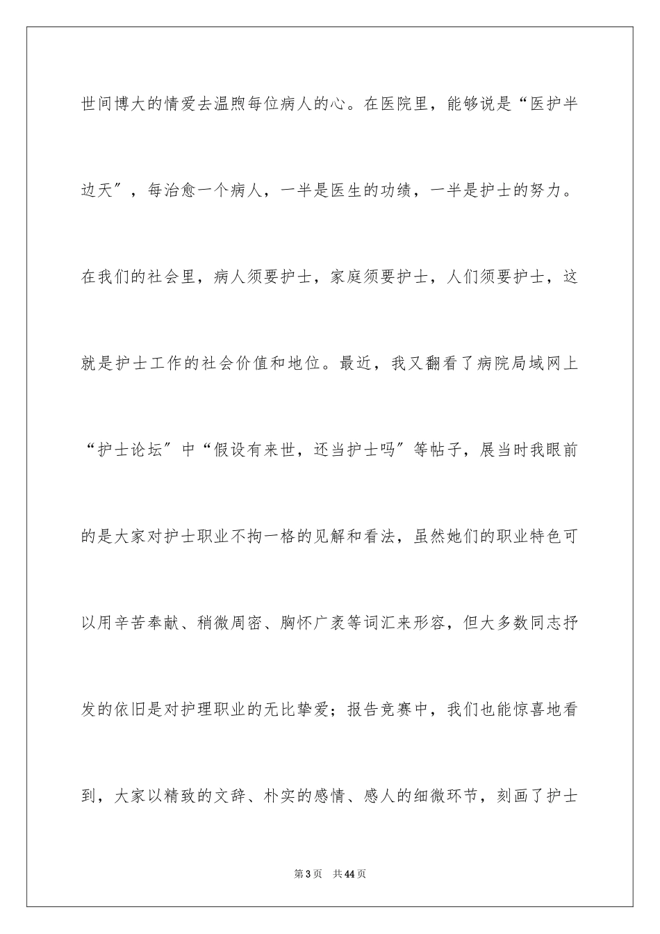 2023护士节演讲稿36范文.docx_第3页