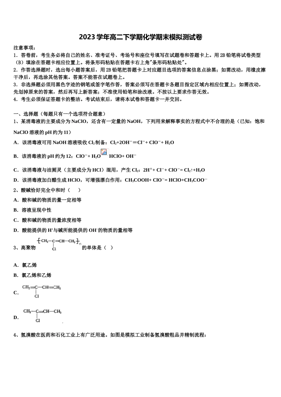 2023学年陕西省咸阳市武功县普集高级中学化学高二第二学期期末学业水平测试模拟试题（含解析）.doc_第1页