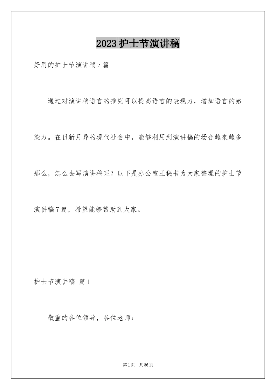 2023护士节演讲稿413范文.docx_第1页