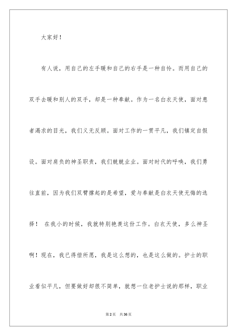 2023护士节演讲稿413范文.docx_第2页