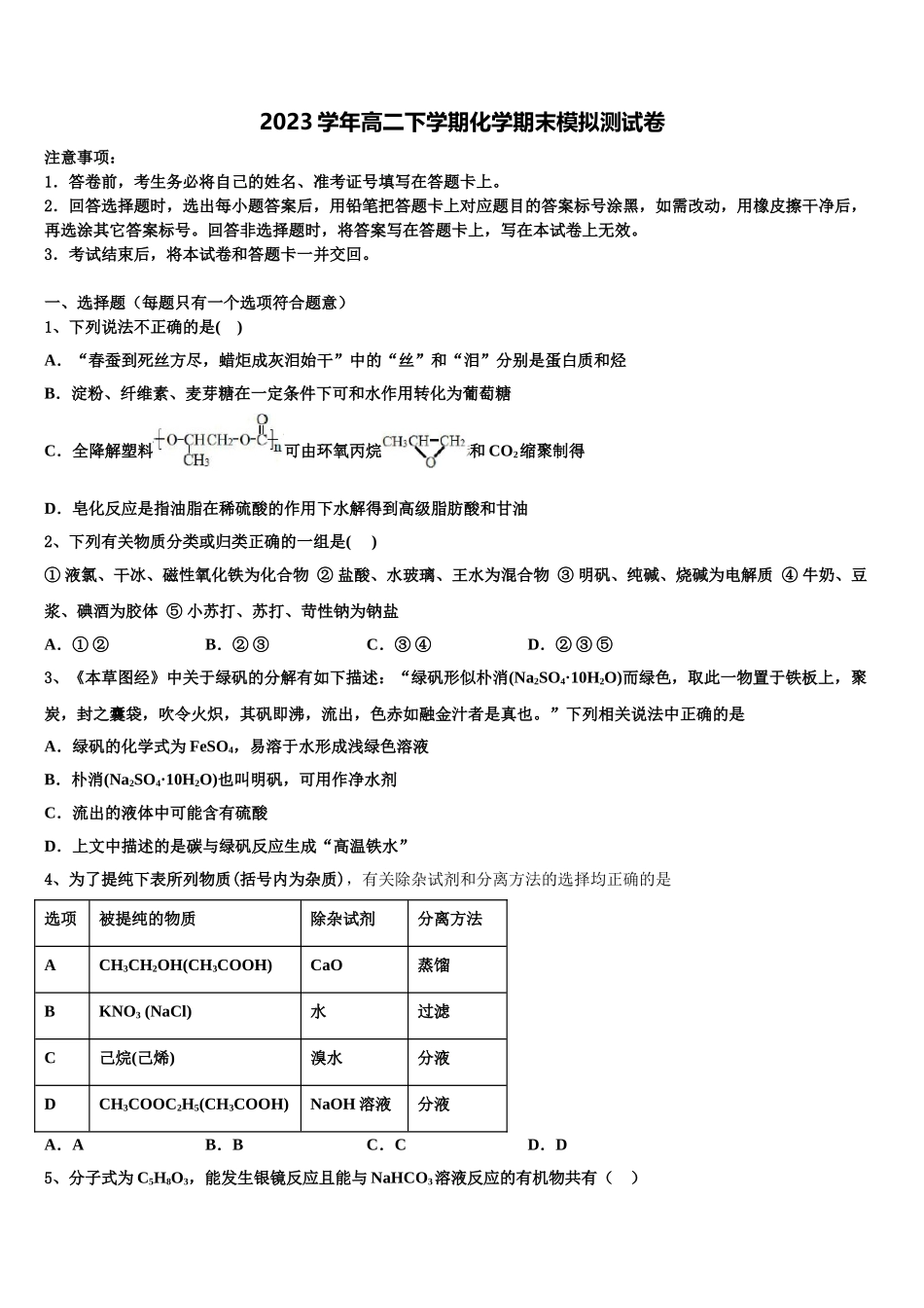 2023届吉林省松原市扶余市第一中学化学高二下期末经典试题（含解析）.doc_第1页