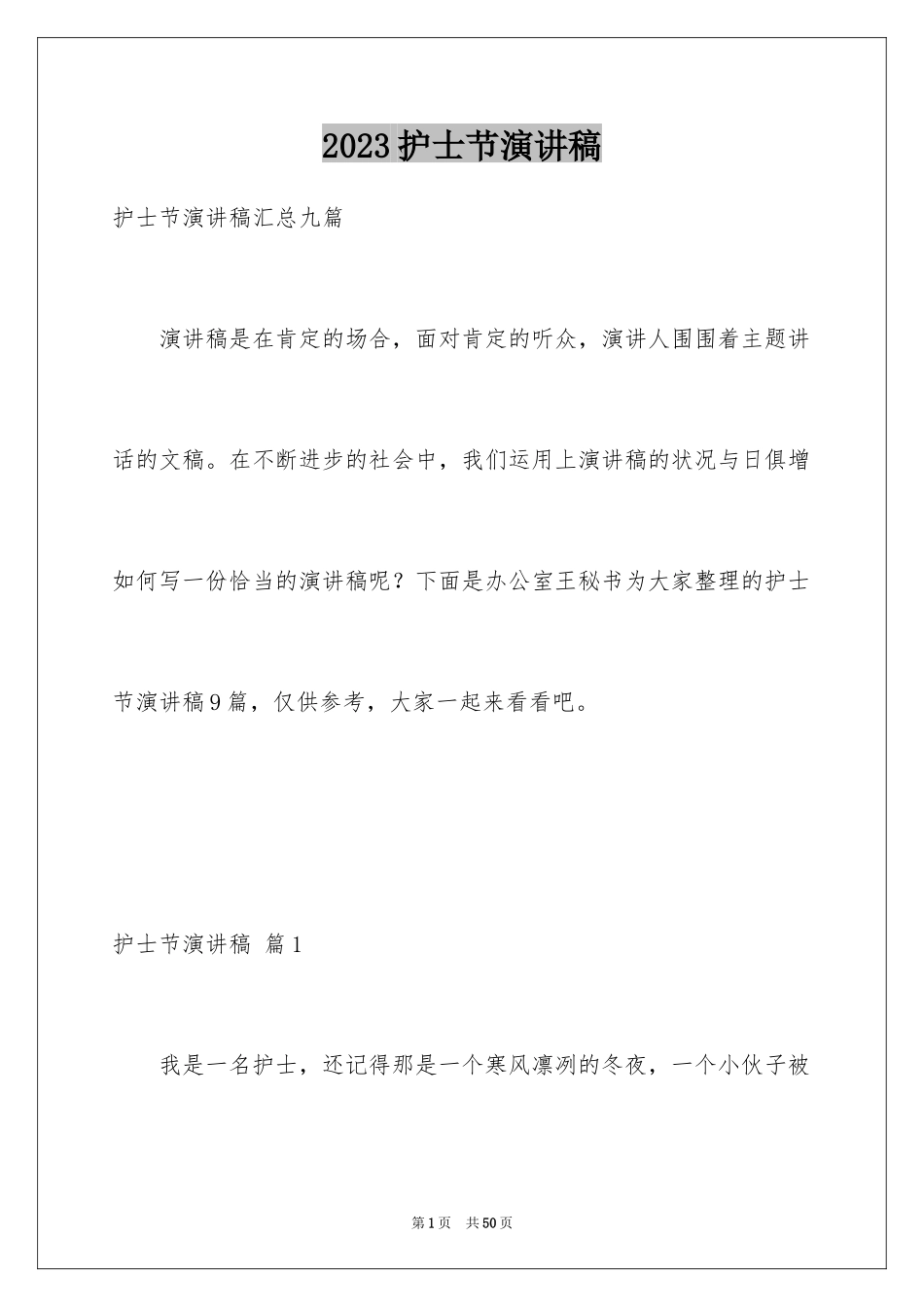 2023护士节演讲稿443范文.docx_第1页