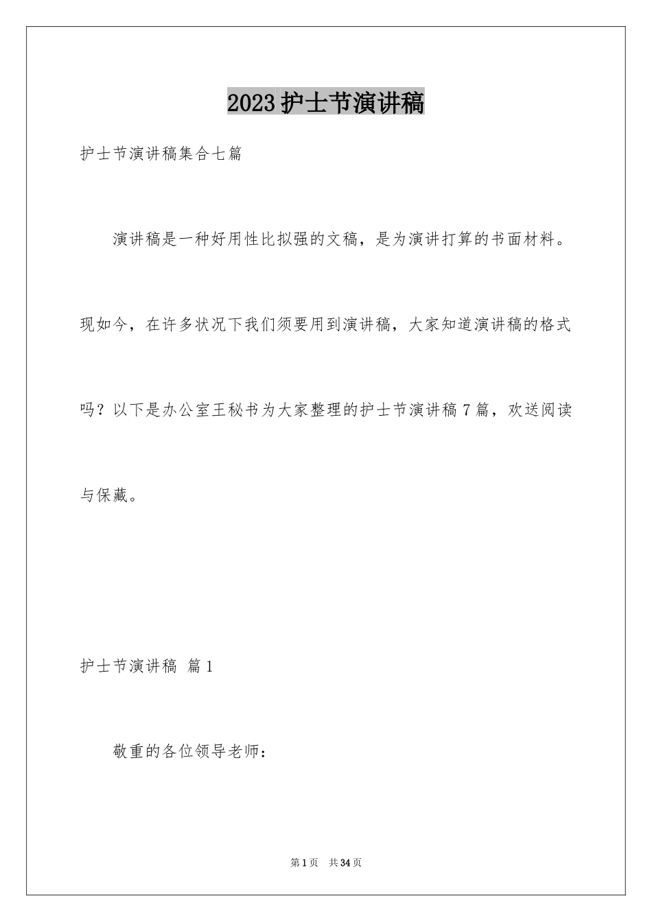 2023护士节演讲稿383范文.docx_第1页