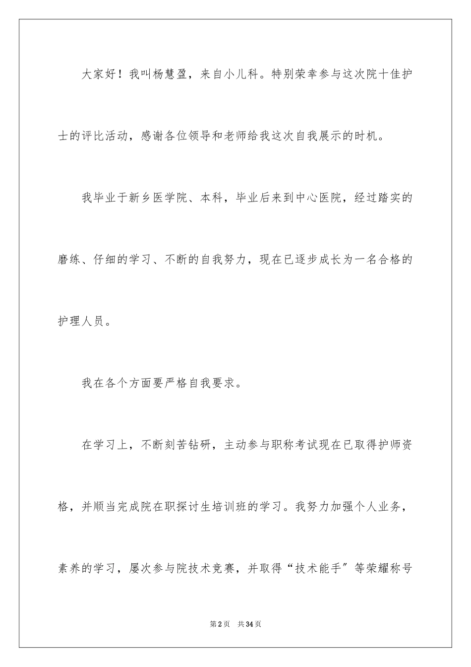 2023护士节演讲稿383范文.docx_第2页