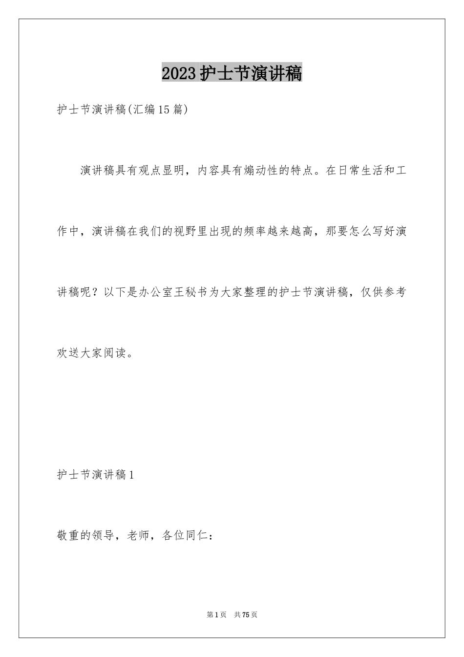 2023护士节演讲稿462范文.docx_第1页