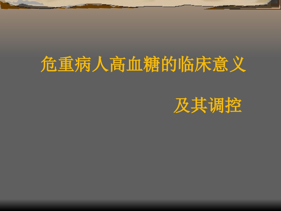 危重病人的血糖调节.ppt_第1页