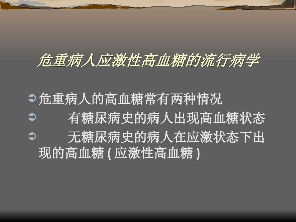 危重病人的血糖调节.ppt_第2页