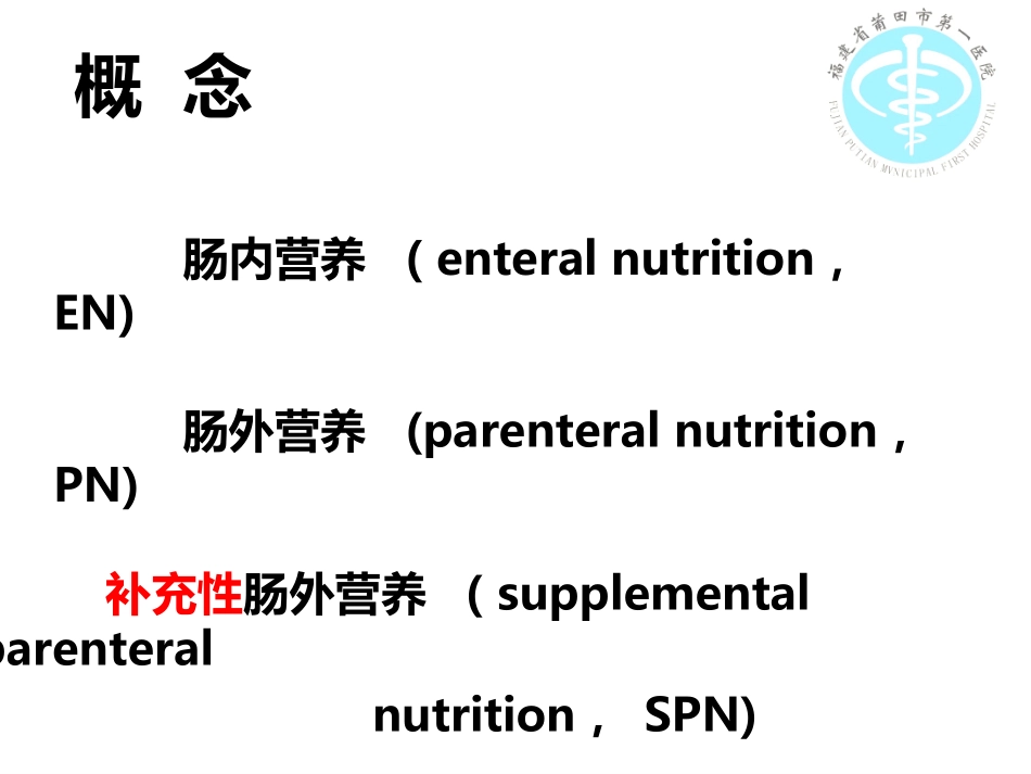 危重症患者的营养支持.ppt_第2页