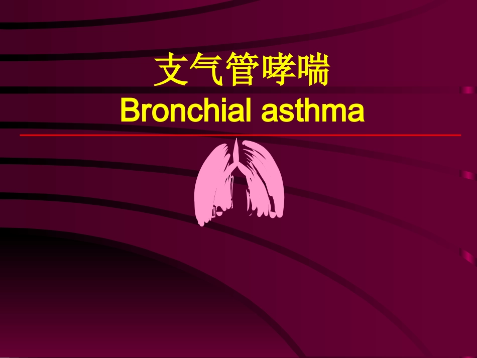 哮喘-5年制014资料.ppt_第1页