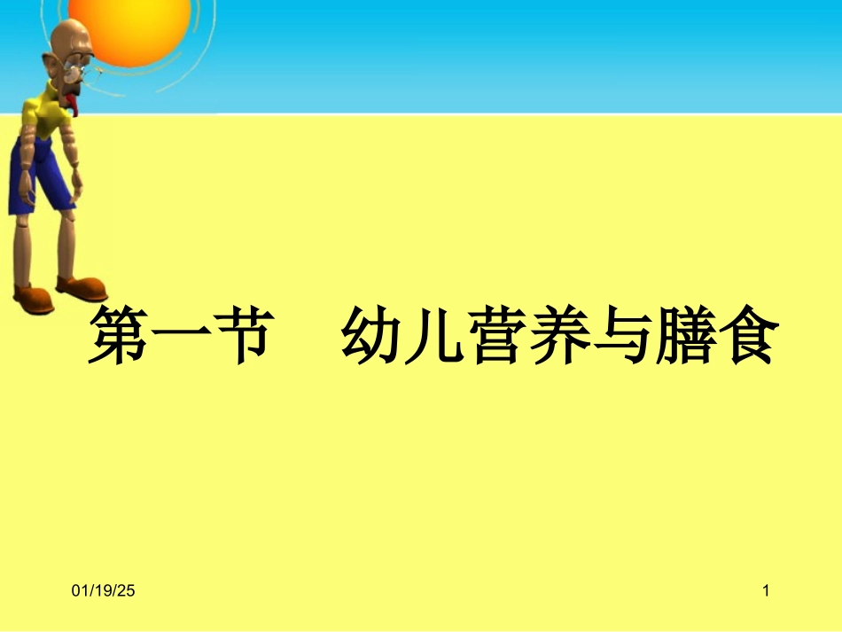 学前儿童营养与膳食.ppt_第1页