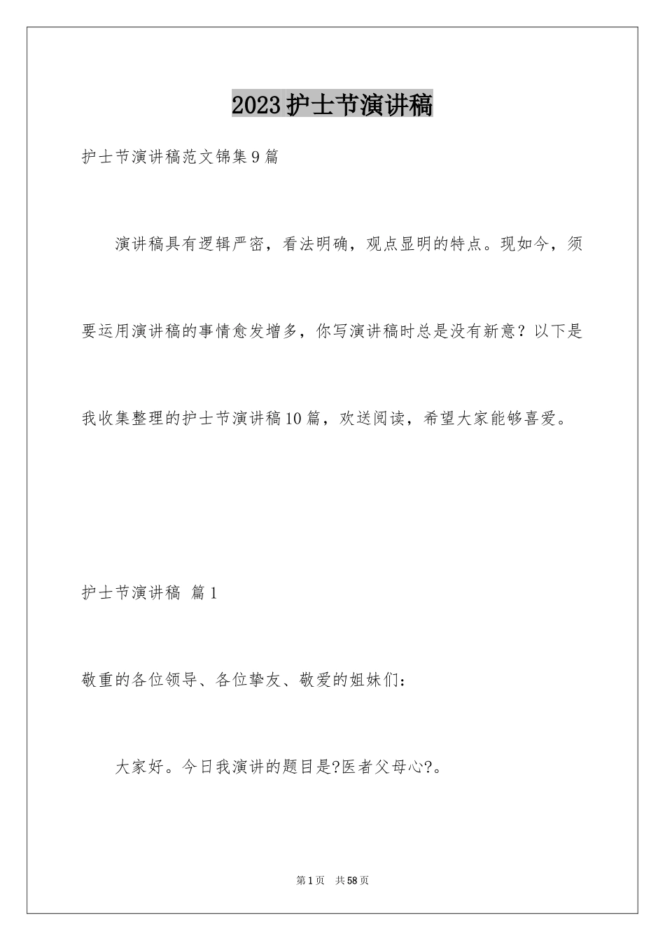 2023护士节演讲稿506范文.docx_第1页