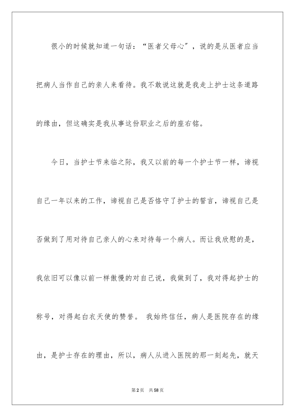 2023护士节演讲稿506范文.docx_第2页