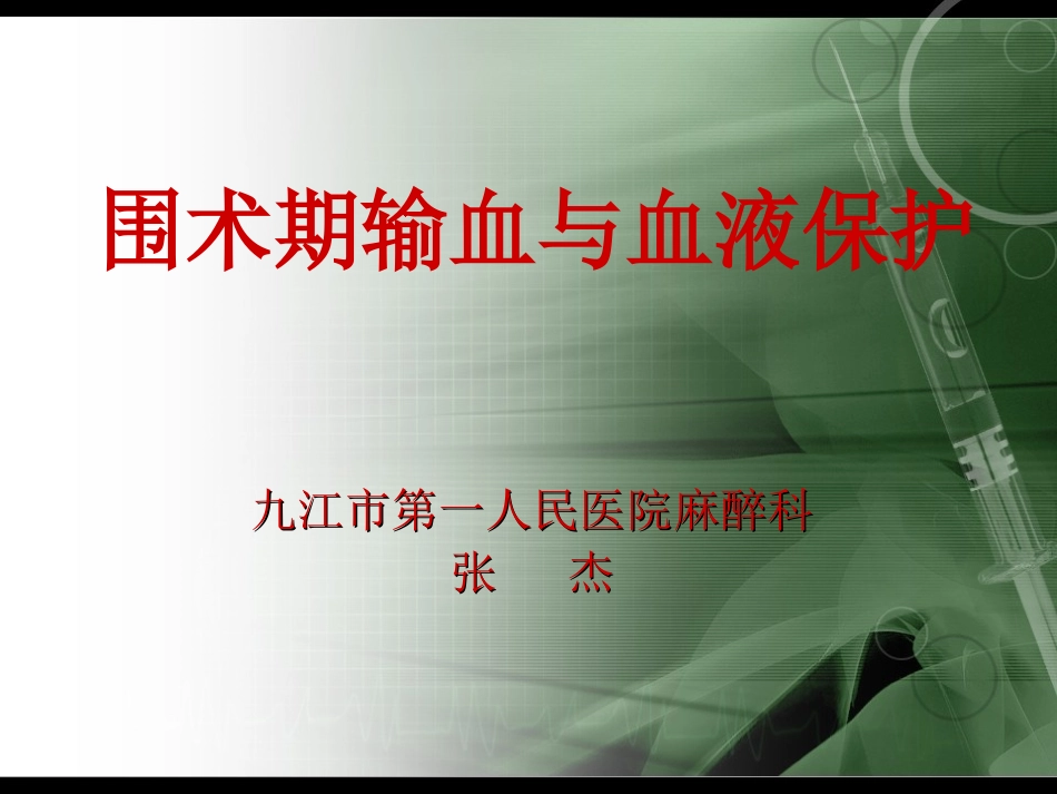 围术期输血与血液保护.ppt_第1页