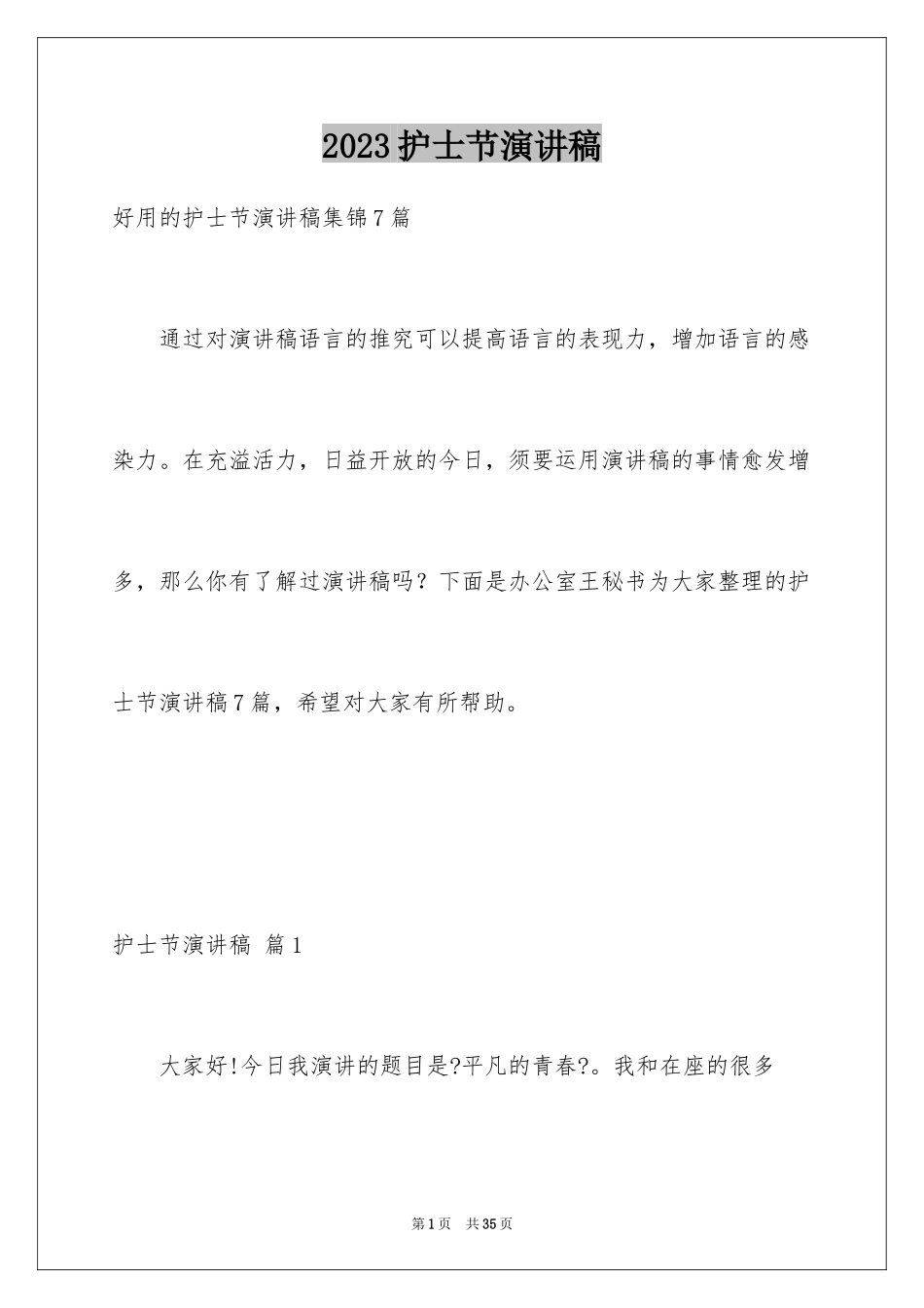 2023护士节演讲稿587范文.docx_第1页