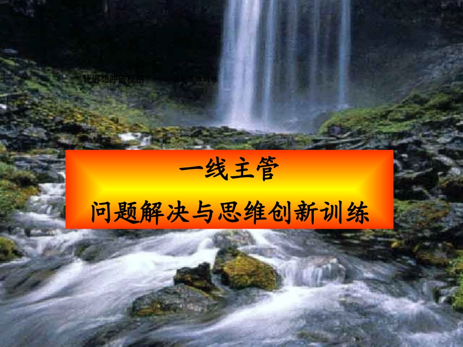 一线主管问题解决与创新思维.pptx_第1页