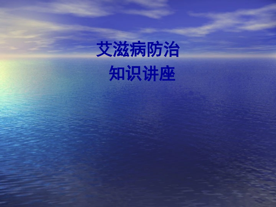 学生艾滋病知识讲座-综合.ppt_第1页