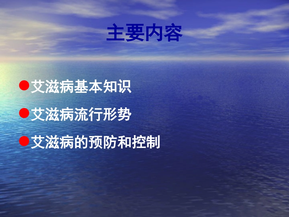 学生艾滋病知识讲座-综合.ppt_第3页