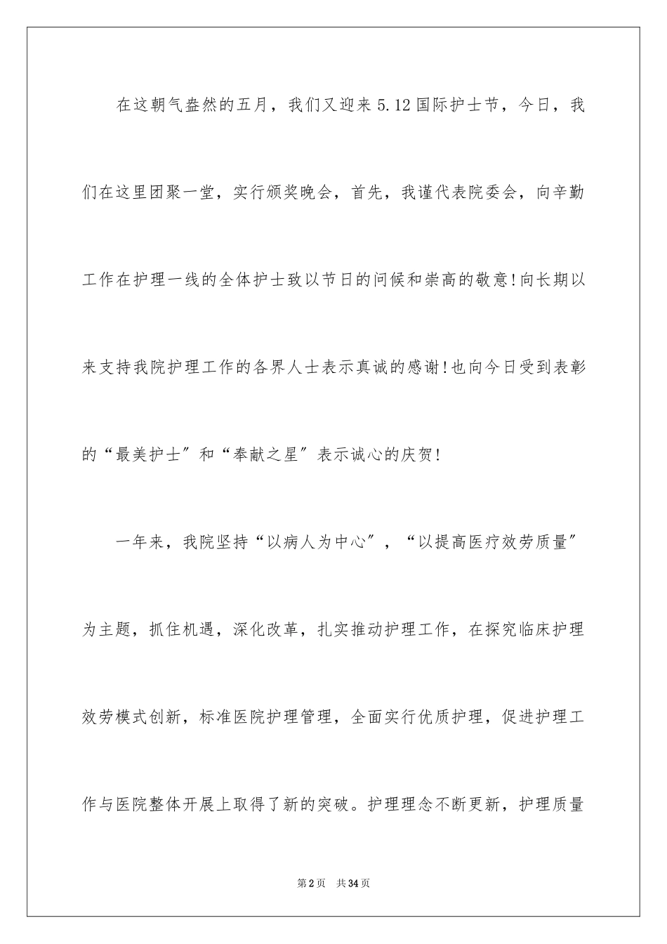 2023护士节演讲稿569范文.docx_第2页
