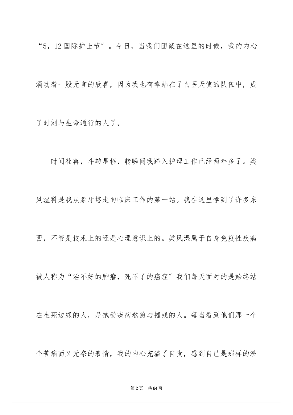 2023护士节演讲稿417范文.docx_第2页