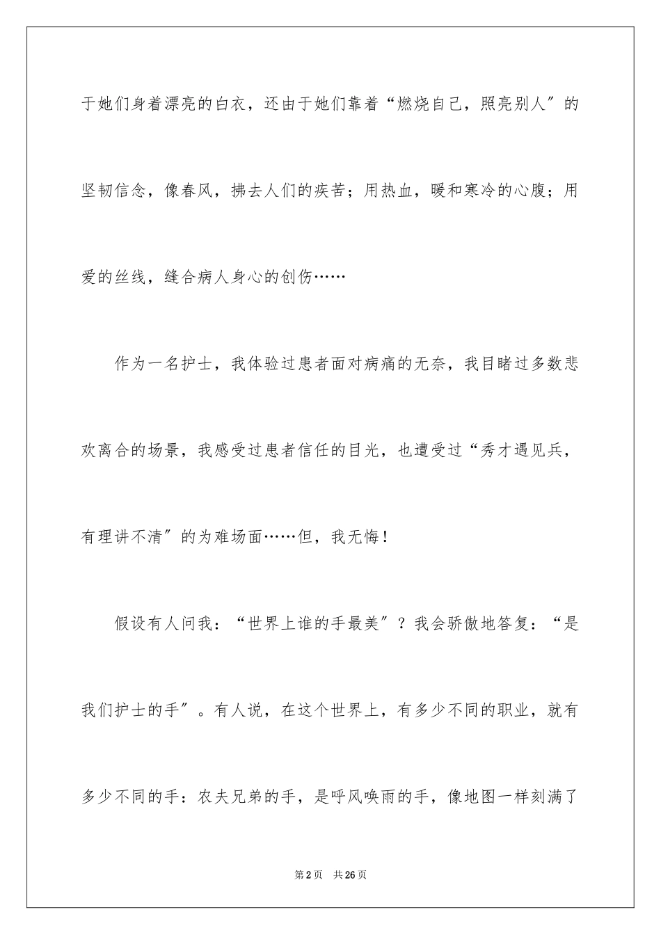 2023护士节演讲稿442范文.docx_第2页