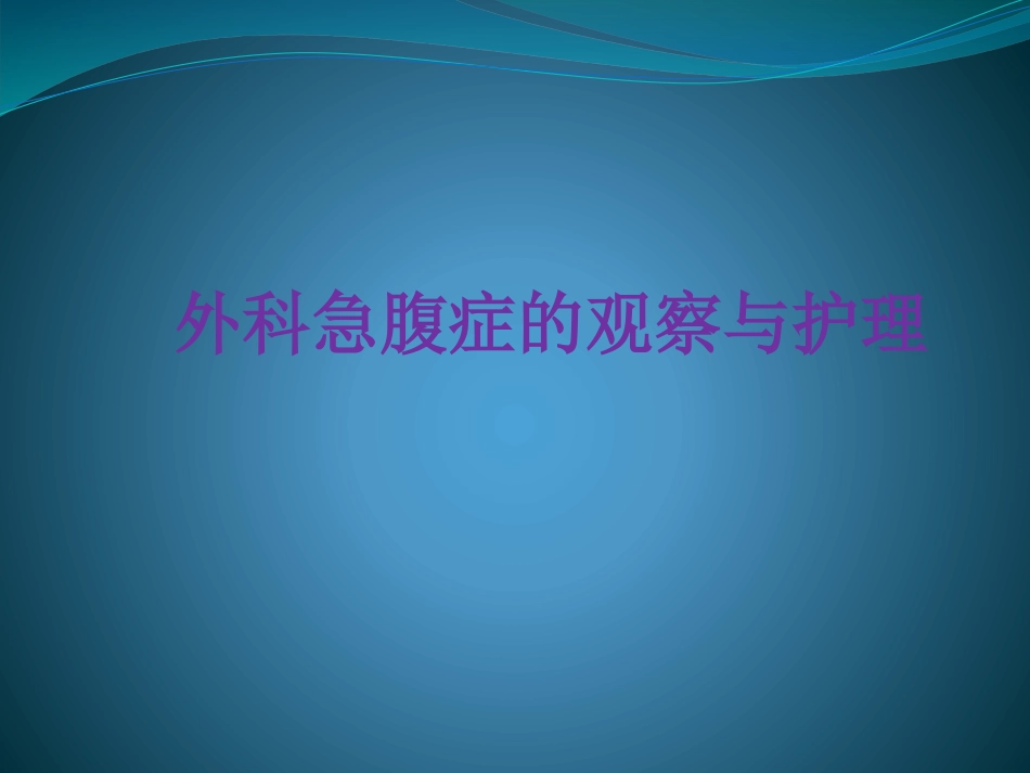 外科急腹症的观察.pptx_第1页