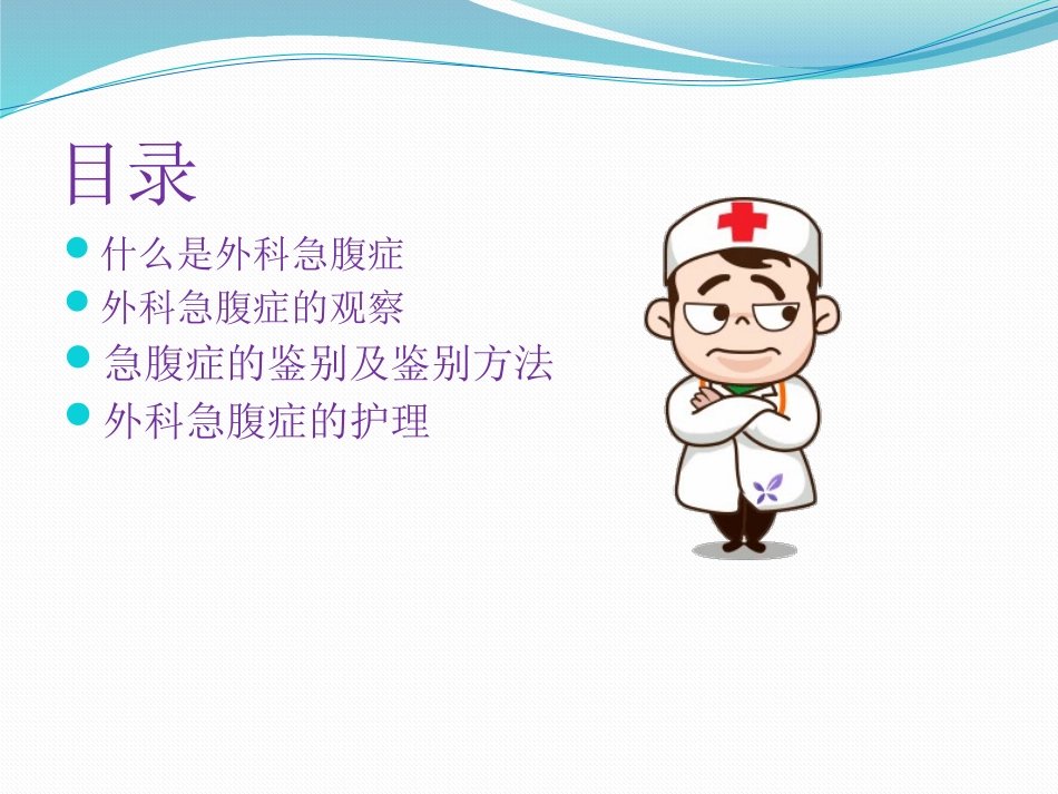 外科急腹症的观察.pptx_第2页