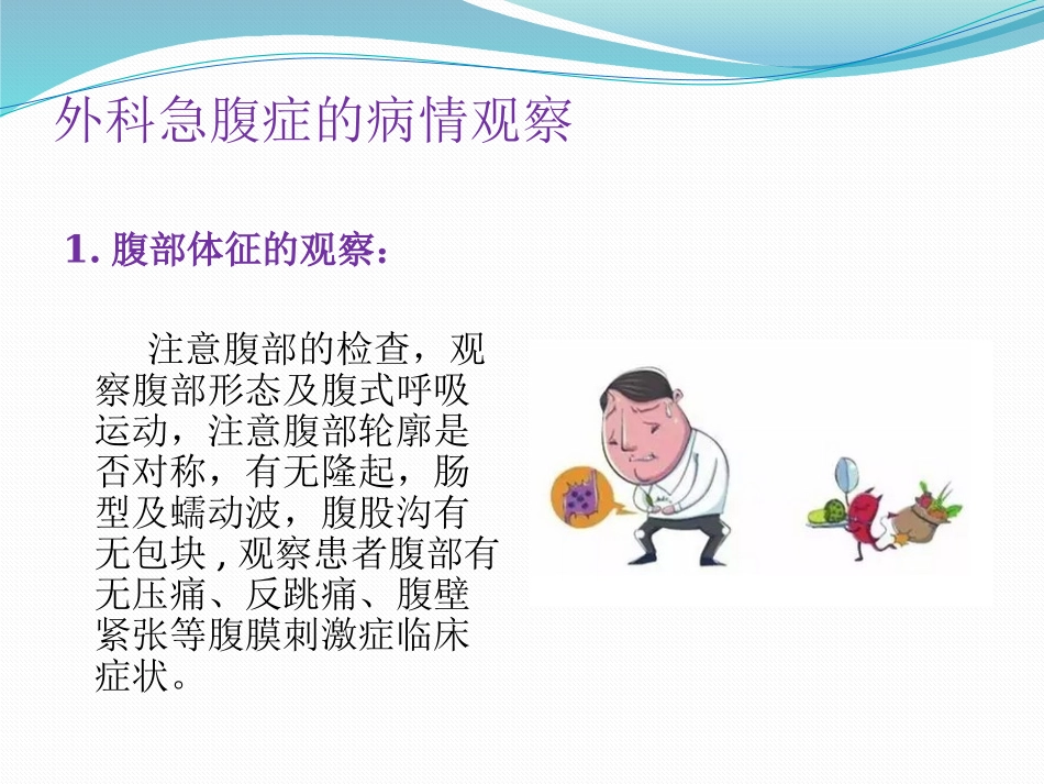 外科急腹症的观察.pptx_第3页