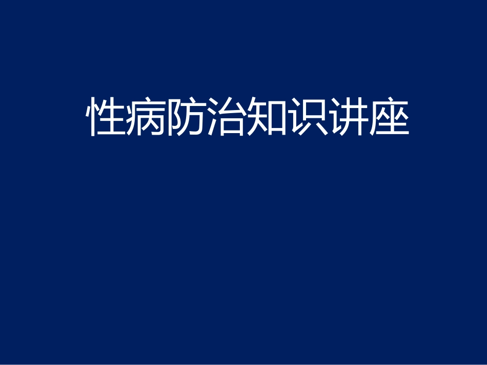 性病防治知识讲座.pptx_第1页