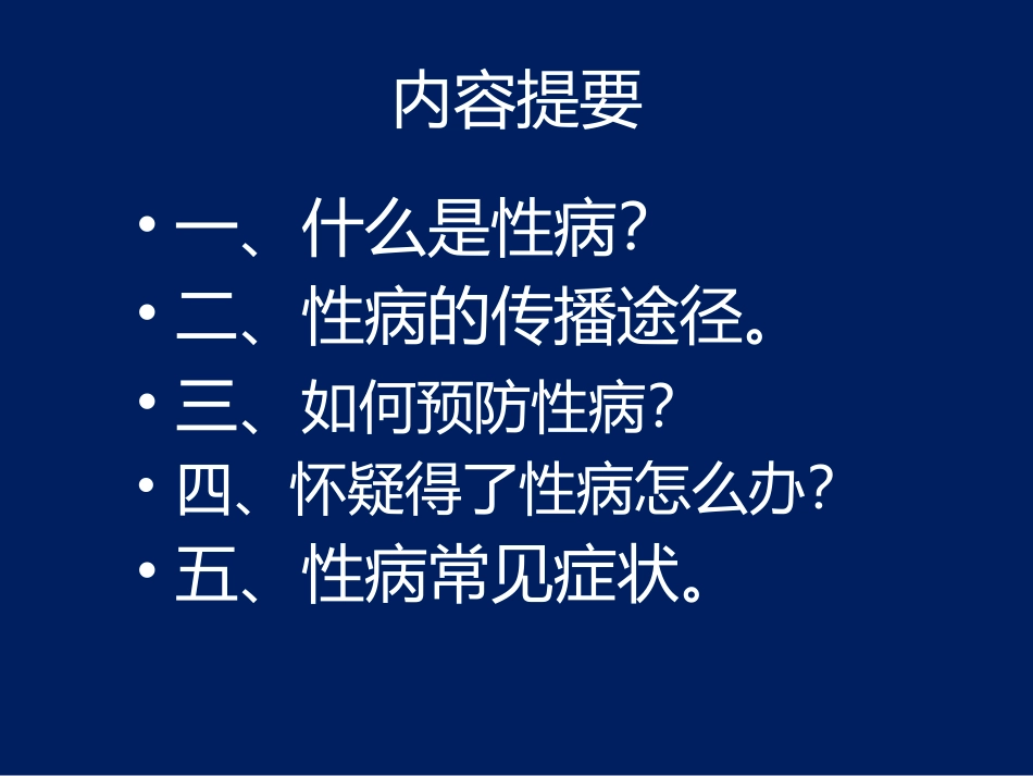 性病防治知识讲座.pptx_第2页