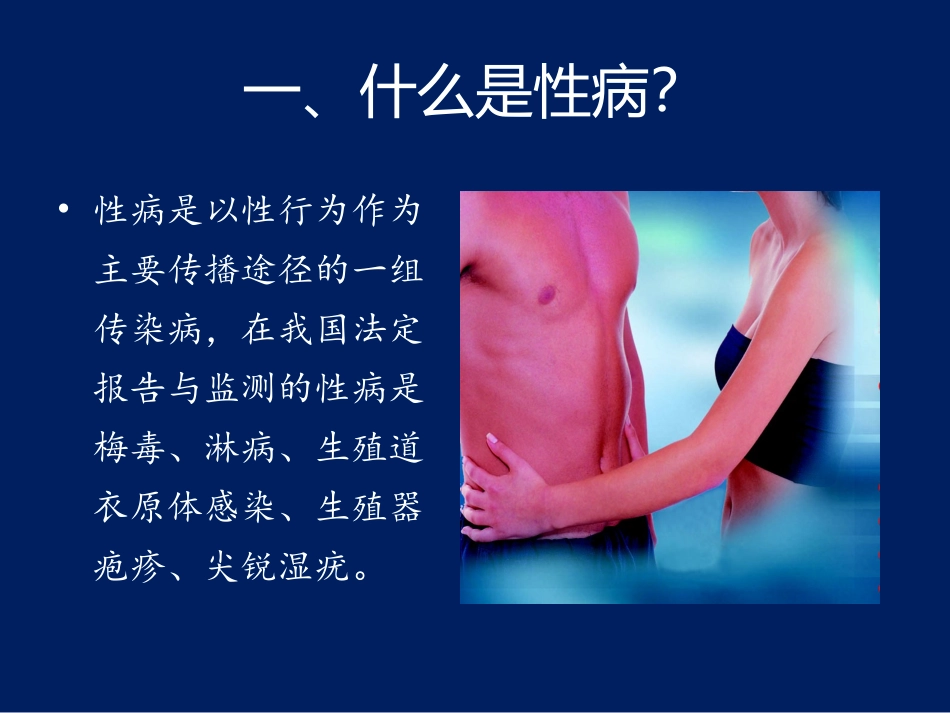 性病防治知识讲座.pptx_第3页