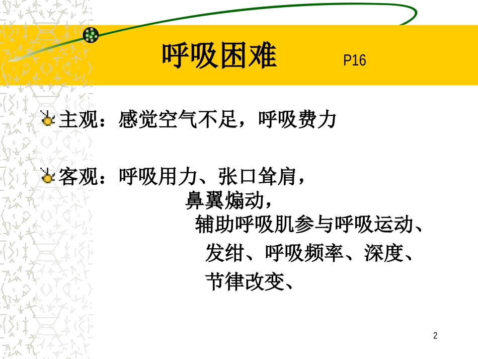 新3、呼吸困难、黄疸、水肿.ppt_第2页