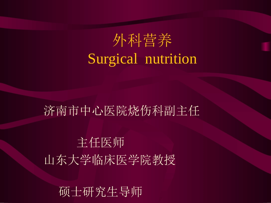 外科营养详解.ppt_第1页