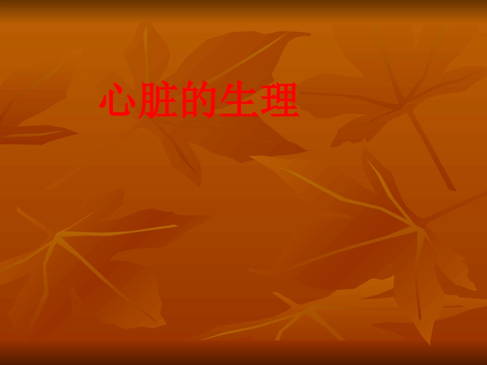 心脏的生理.ppt_第1页