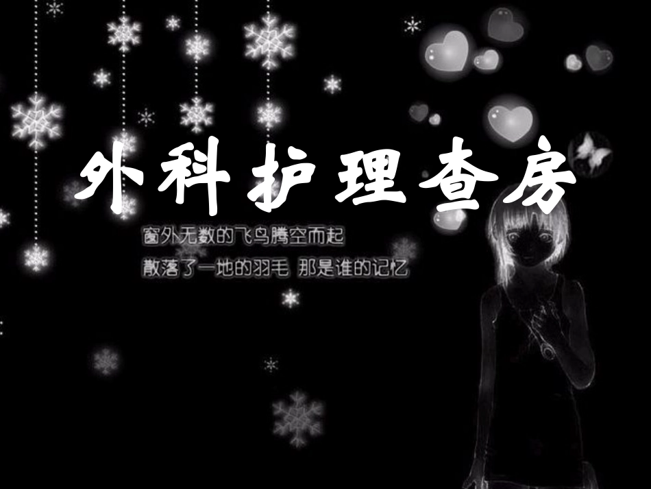 外科查房ppt.ppt_第1页