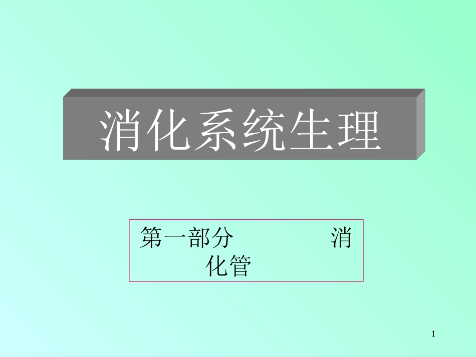 消化系统生理.ppt_第1页