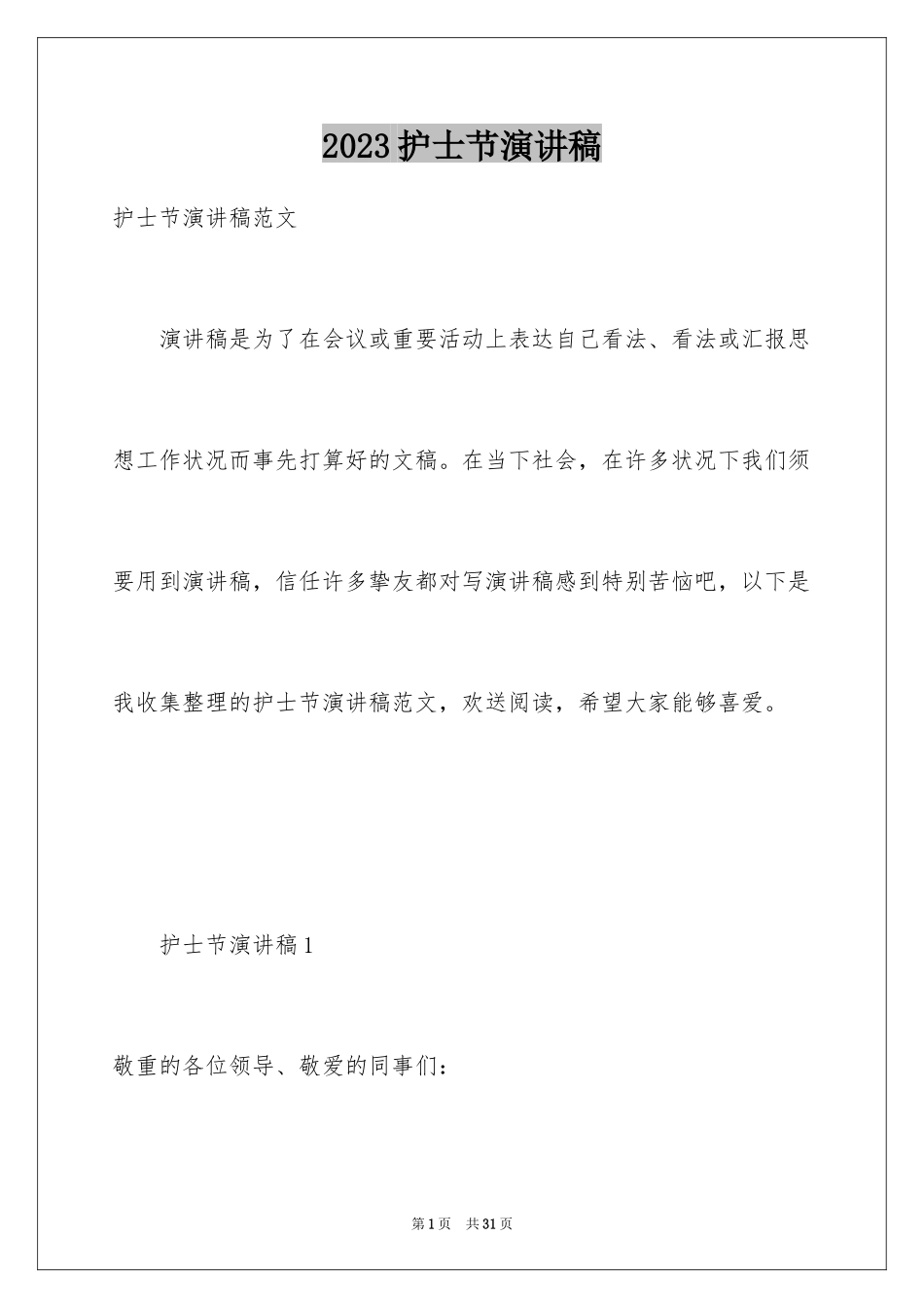 2023护士节演讲稿519范文.docx_第1页