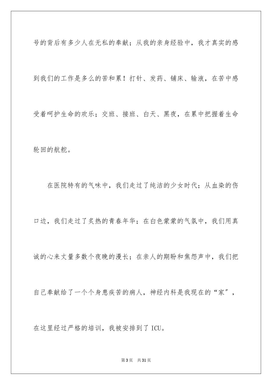 2023护士节演讲稿519范文.docx_第3页